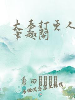 大奉打更人全文笔趣阁