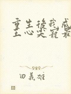 重生后我成了傻王心尖宠最新章节