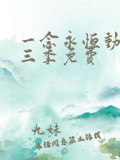 一念永恒动漫第三季免费