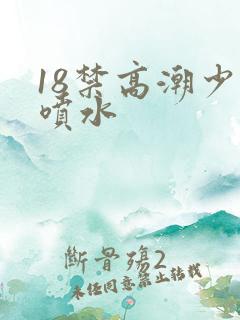 18禁高潮少妇喷水