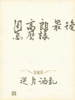 周高朗最后结局怎么样