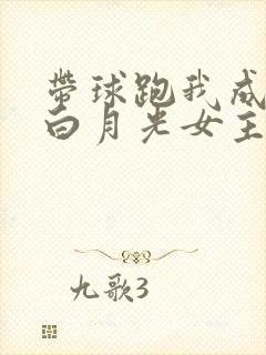 带球跑我成霸总白月光女主演