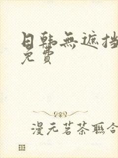 日韩无遮挡高清免费