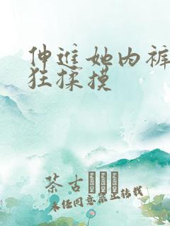 伸进她内裤裤疯狂揉摸