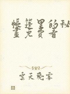 帐篷里的秘密漫画免费看