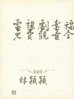 电视剧幸福绽放免费观看全部