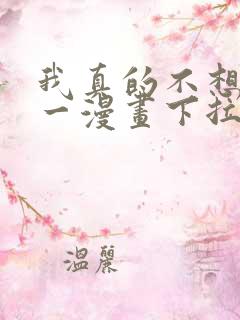 我真的不想当第一漫画下拉式免费