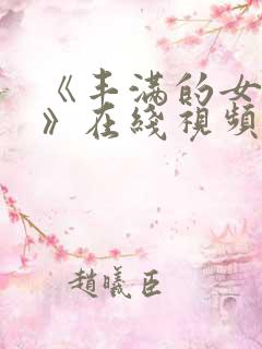 《丰满的女邻居》在线视频