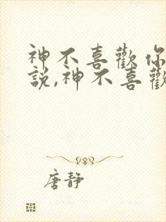 神不喜欢你心里说,神不喜欢你背后说