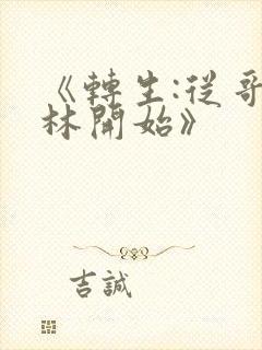 《转生:从哥布林开始》