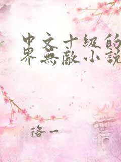 中文十级的我异界无敌小说