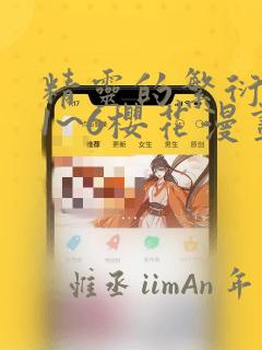 精灵的繁衍要求1~6樱花漫画