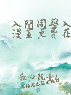 入间同学入魔了漫画免费在线观看