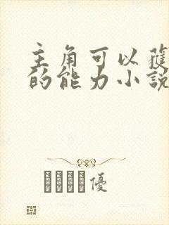 主角可以获得鬼的能力小说