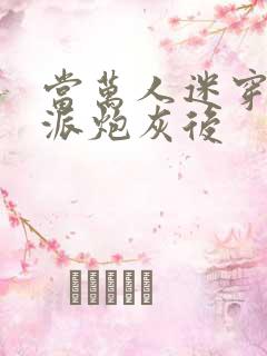 当万人迷穿成反派炮灰后