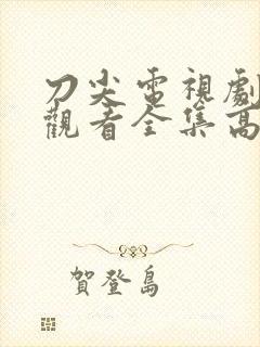 刀尖电视剧免费观看全集高清