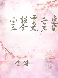 小说贾二虎温如玉全文免费阅读