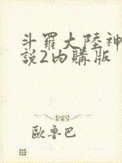 斗罗大陆神界传说2内购版