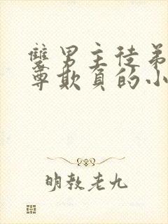 双男主徒弟被师尊欺负的小说