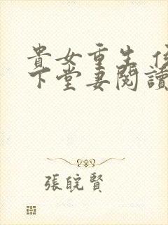 贵女重生 侯府下堂妻阅读