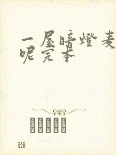 一屋暗灯麦香鸡呢完本