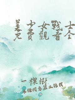 美少女战士动漫免费观看全集