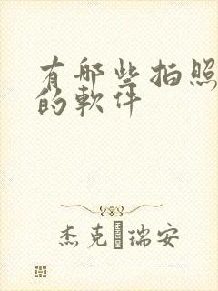 有哪些拍照识物的软件