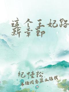 这个王妃路子野新章节