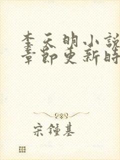 李天明小说最新章节更新时间