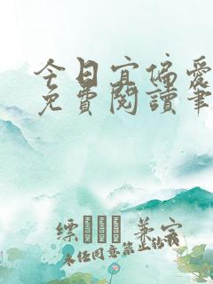 今日宜偏爱全文免费阅读笔趣阁