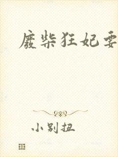 废柴狂妃要逆天