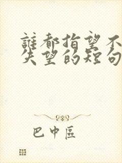 谁都指望不上很失望的短句