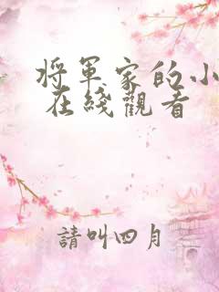 将军家的小娘子 在线观看