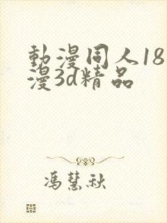动漫同人18动漫3d精品