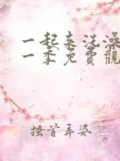 一起来洗澡吧第一季免费观看完整版