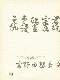 免费政宗君的复仇漫画在线看