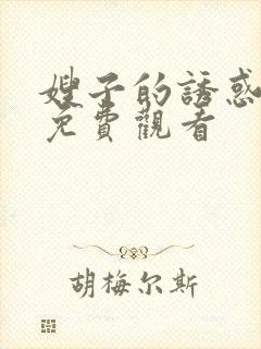 嫂子的诱惑在线免费观看