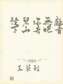 徒儿你无敌了,下山去吧看