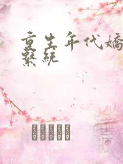 重生年代娇妻有系统