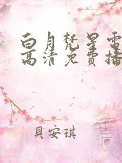 白月梵星电视剧高清免费播放