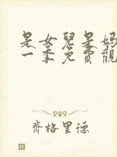 是女儿是妈妈第一季免费观看全集高清