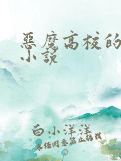 恶魔高校的同人小说