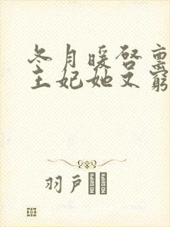 冬月暖启禀王爷王妃她又穷疯了