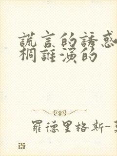 谎言的诱惑叶辛桐谁演的