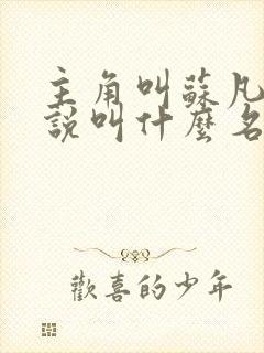 主角叫苏凡的小说叫什么名字