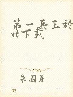 第一兵王于枫txt下载