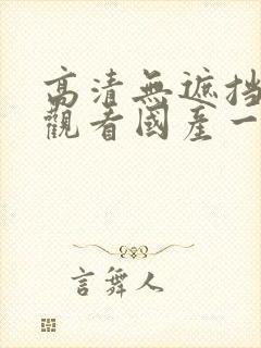 高清无遮挡在线观看国产一区