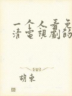 一个人看免费高清电视剧的方法