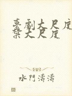 台剧大尺度19禁大尺度