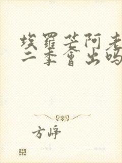 埃罗芒阿老师第二季会出吗